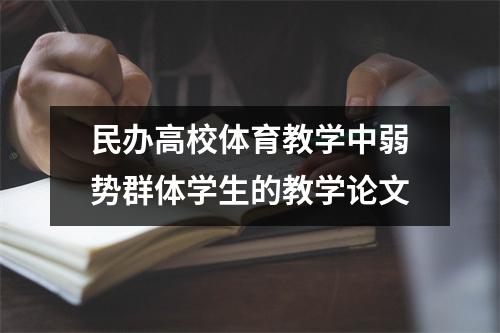 民办高校体育教学中弱势群体学生的教学论文