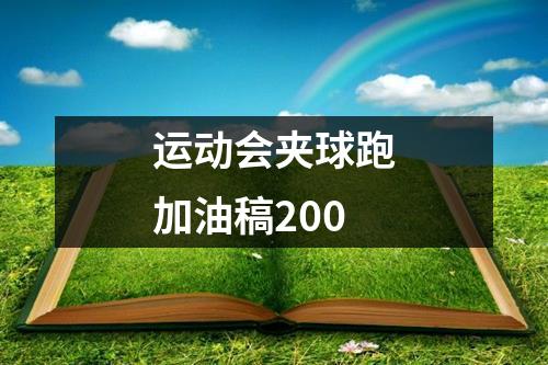 运动会夹球跑加油稿200