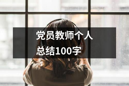 党员教师个人总结100字