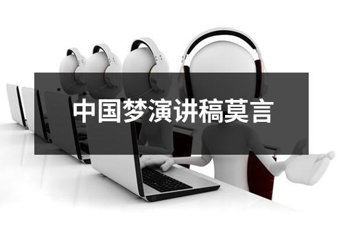 中国梦演讲稿莫言