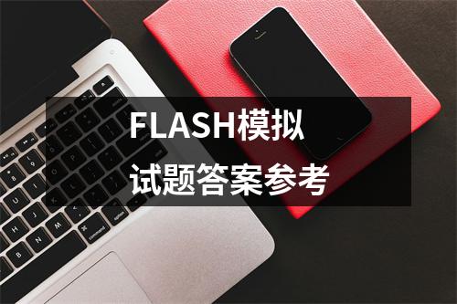 FLASH模拟试题答案参考