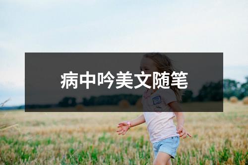 病中吟美文随笔