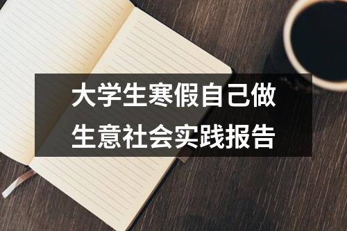 大学生寒假自己做生意社会实践报告