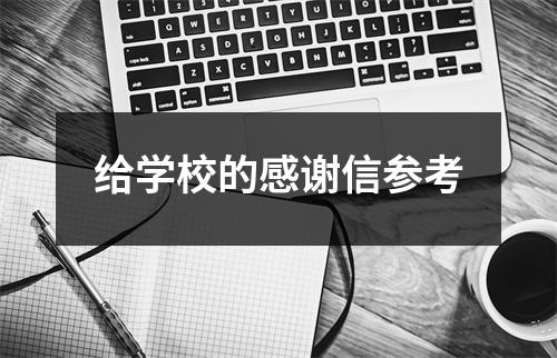 给学校的感谢信参考