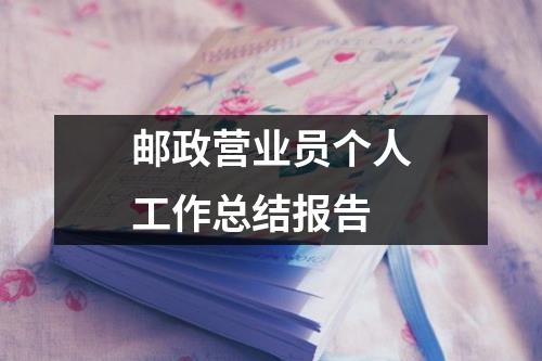 邮政营业员个人工作总结报告