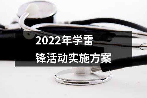 2022年学雷锋活动实施方案