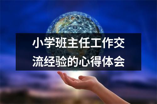 小学班主任工作交流经验的心得体会