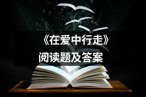 《在爱中行走》阅读题及答案