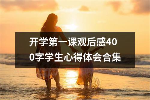 开学第一课观后感400字学生心得体会合集