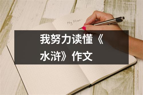 我努力读懂《水浒》作文