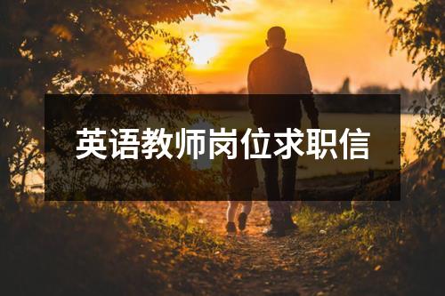 英语教师岗位求职信