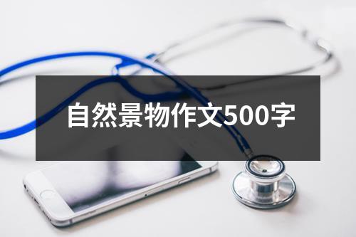 自然景物作文500字