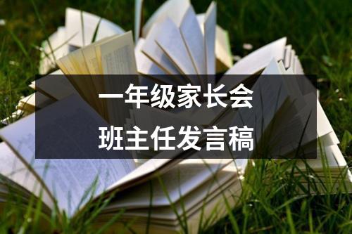 一年级家长会班主任发言稿