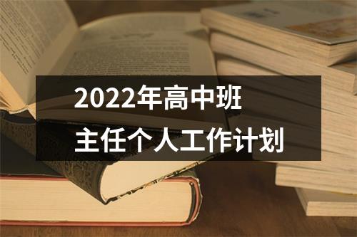 2022年高中班主任个人工作计划