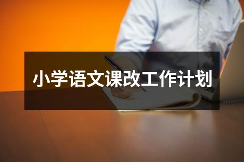 小学语文课改工作计划