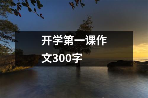 开学第一课作文300字