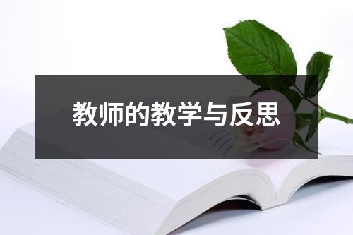 教师的教学与反思