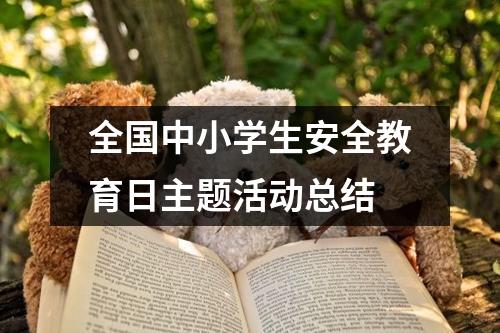 全国中小学生安全教育日主题活动总结