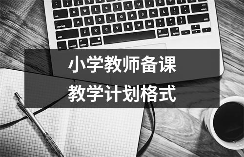 小学教师备课教学计划格式