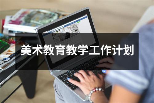 美术教育教学工作计划