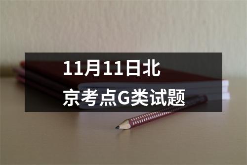 11月11日北京考点G类试题