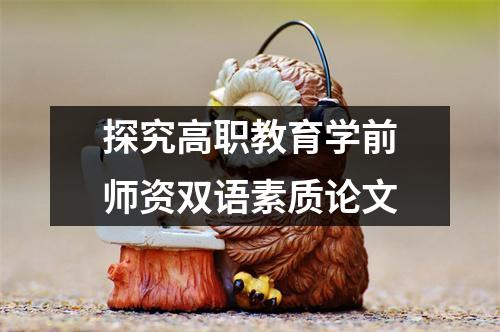 探究高职教育学前师资双语素质论文