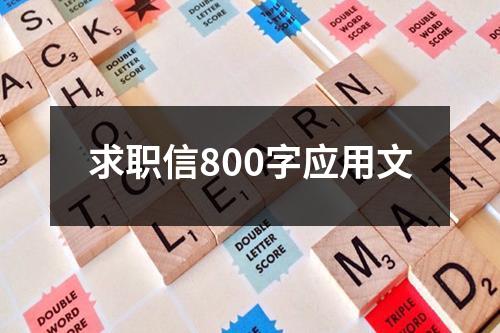 求职信800字应用文