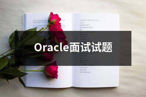 Oracle面试试题