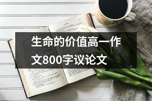 生命的价值高一作文800字议论文