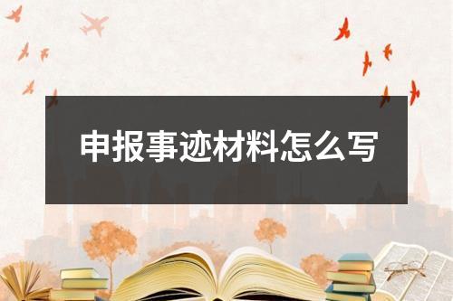 申报事迹材料怎么写