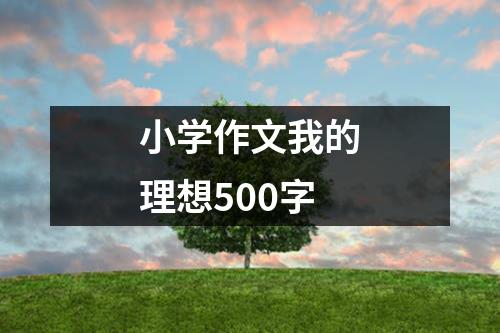 小学作文我的理想500字