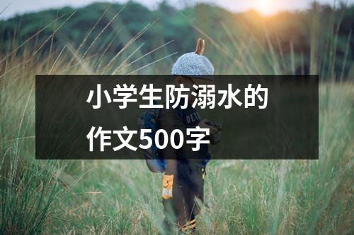 小学生防溺水的作文500字