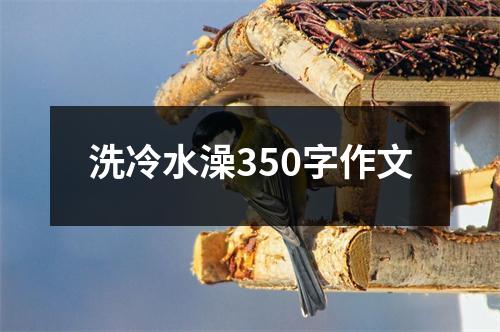 洗冷水澡350字作文