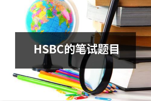 HSBC的笔试题目