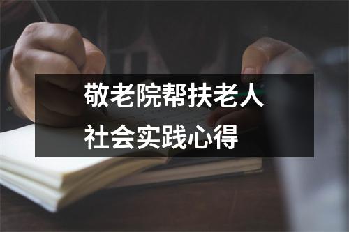 敬老院帮扶老人社会实践心得