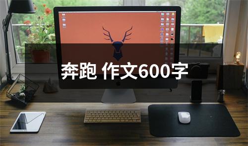 奔跑 作文600字