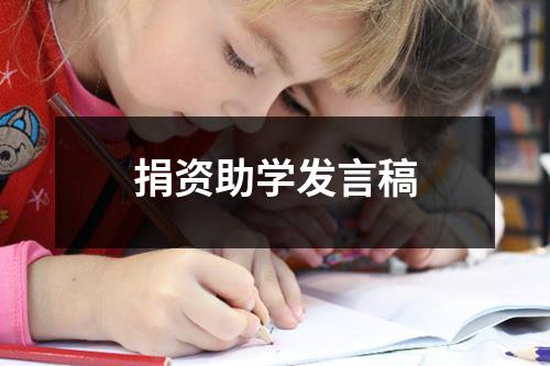 捐资助学发言稿