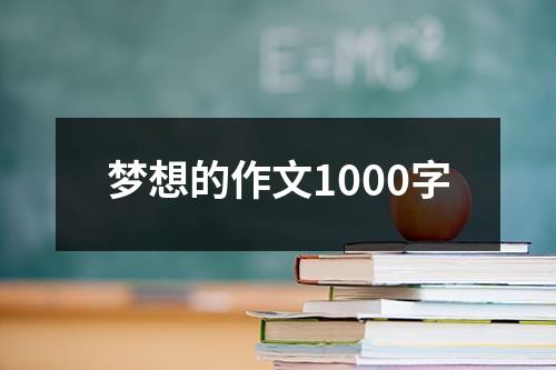 梦想的作文1000字