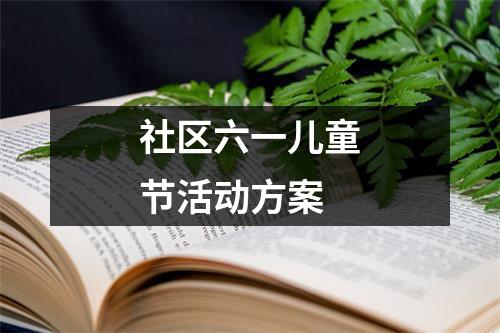 社区六一儿童节活动方案