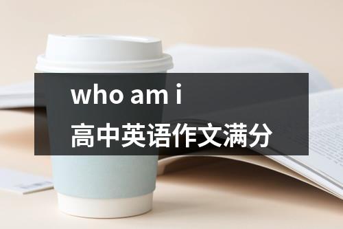 who am i高中英语作文满分