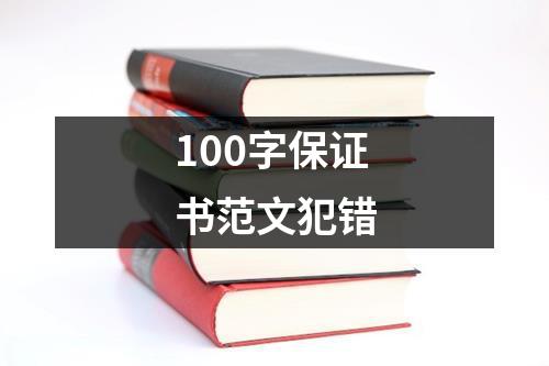 100字保证书范文犯错