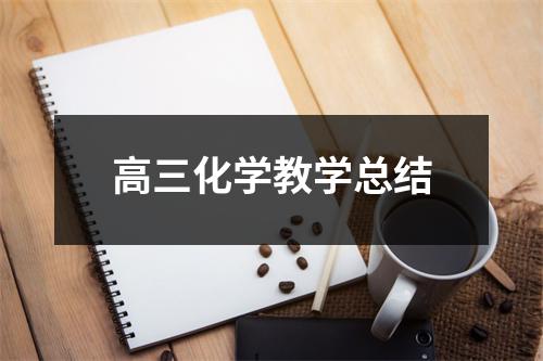 高三化学教学总结