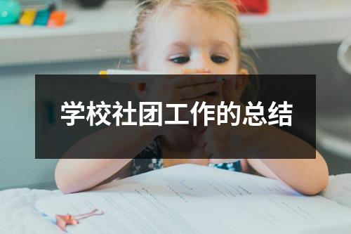 学校社团工作的总结