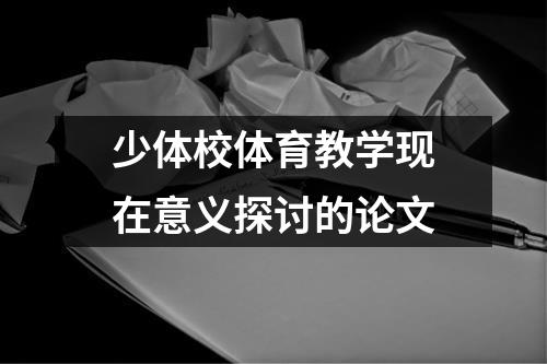 少体校体育教学现在意义探讨的论文