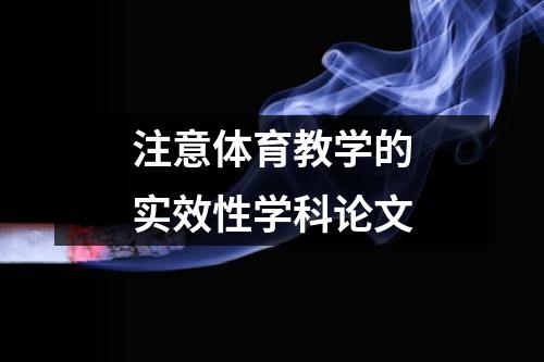 注意体育教学的实效性学科论文