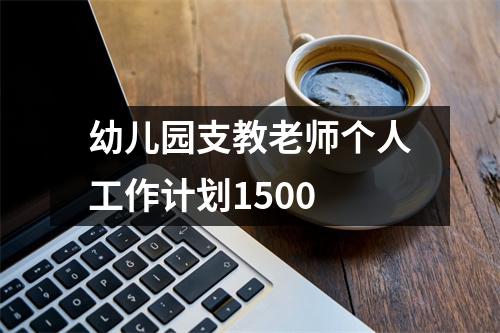 幼儿园支教老师个人工作计划1500