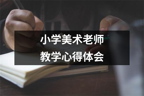 小学美术老师教学心得体会