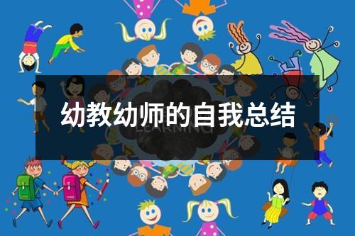 幼教幼师的自我总结