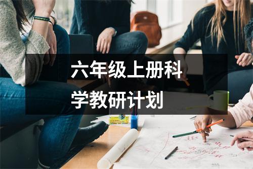 六年级上册科学教研计划