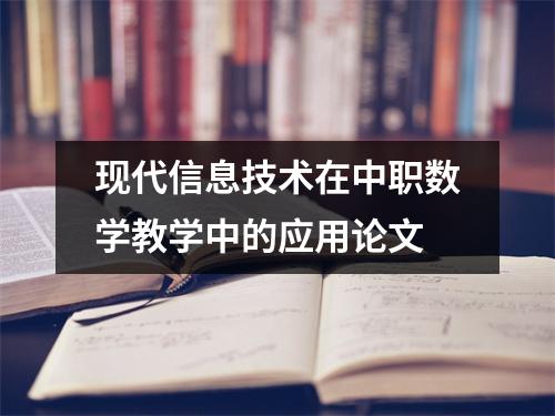 现代信息技术在中职数学教学中的应用论文